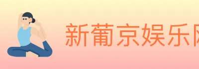 新葡京娱乐网 logo